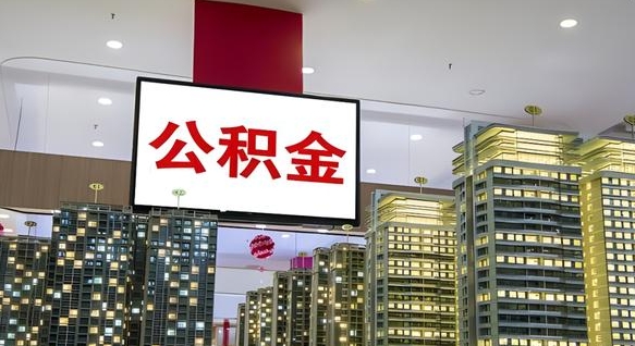 分宜离职后公积金可以一次性取吗（离职后能一次性取出住房公积金吗）
